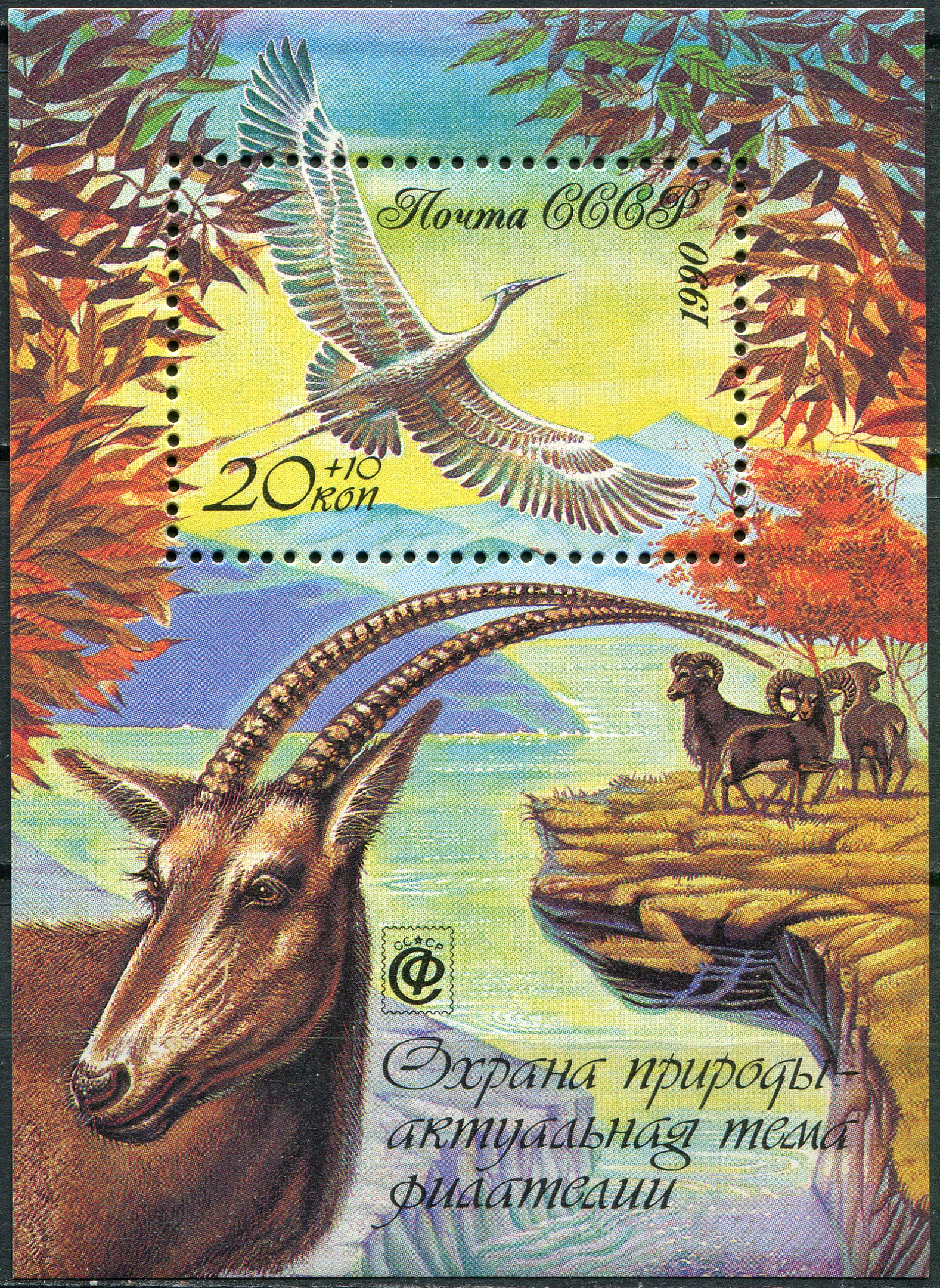 USSR. 1990. Nature protection is an actual topic of philately (MNH OG **) Souvenir Sheet