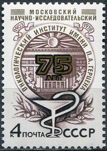 USSR. 1978. 75th Anniversary of Moscow Research Institute of Oncology (MNH OG **) Stamp