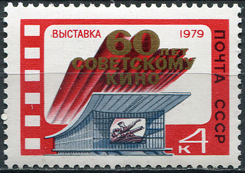 USSR. 1979. National exhibition "60 years of Soviet Cinema“ (MNH OG **) Stamp