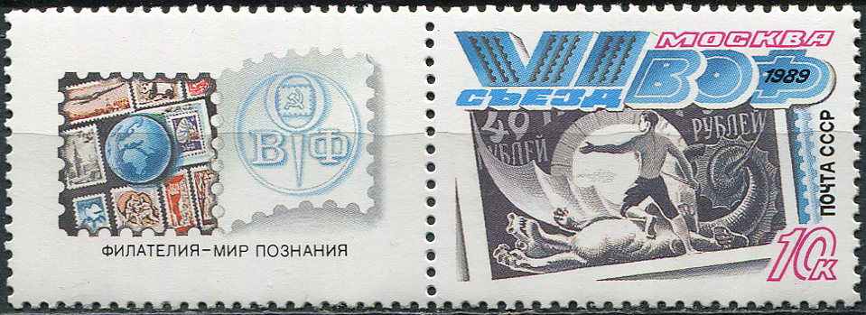 USSR. 1989. 6th All-Union Philatelic Society Congress (MNH OG **) block of 1 stamps