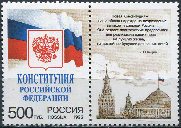 Russia. 1995. Constitution of Russian Federation (MNH OG **) block of 1 stamps