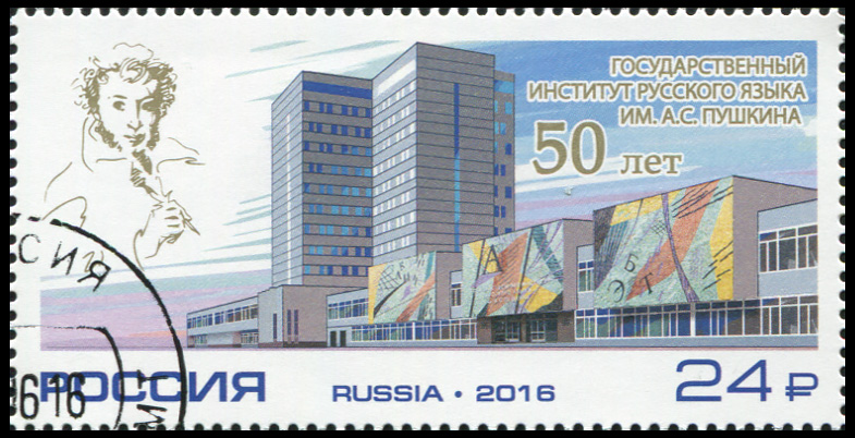 Russia. 2016. 50 Years of the State Institute of Russian Language named after A.S Pushkin (CTO) Stam