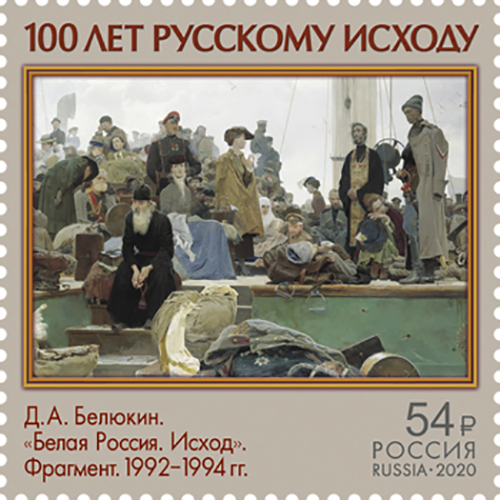 Russia. 2020. 100 years of the Exodus of the Russian Army and the end of the Civil war in the Europe