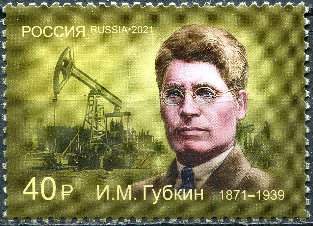 Russia. 2021. 150 years since the birth of Ivan M. Gubkin (1871–1939), the organizer of the Russian