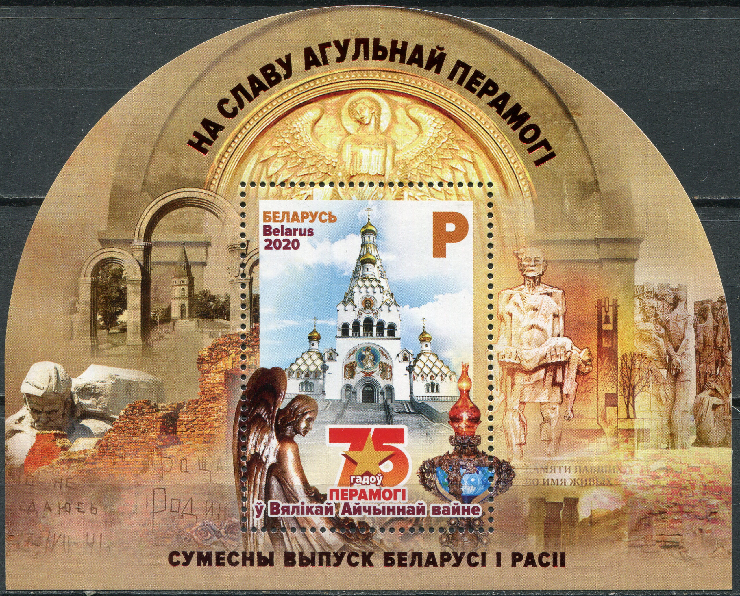 Belarus. 2020. 75th Anniversary of End of World War II (MNH **) Souvenir Sheet