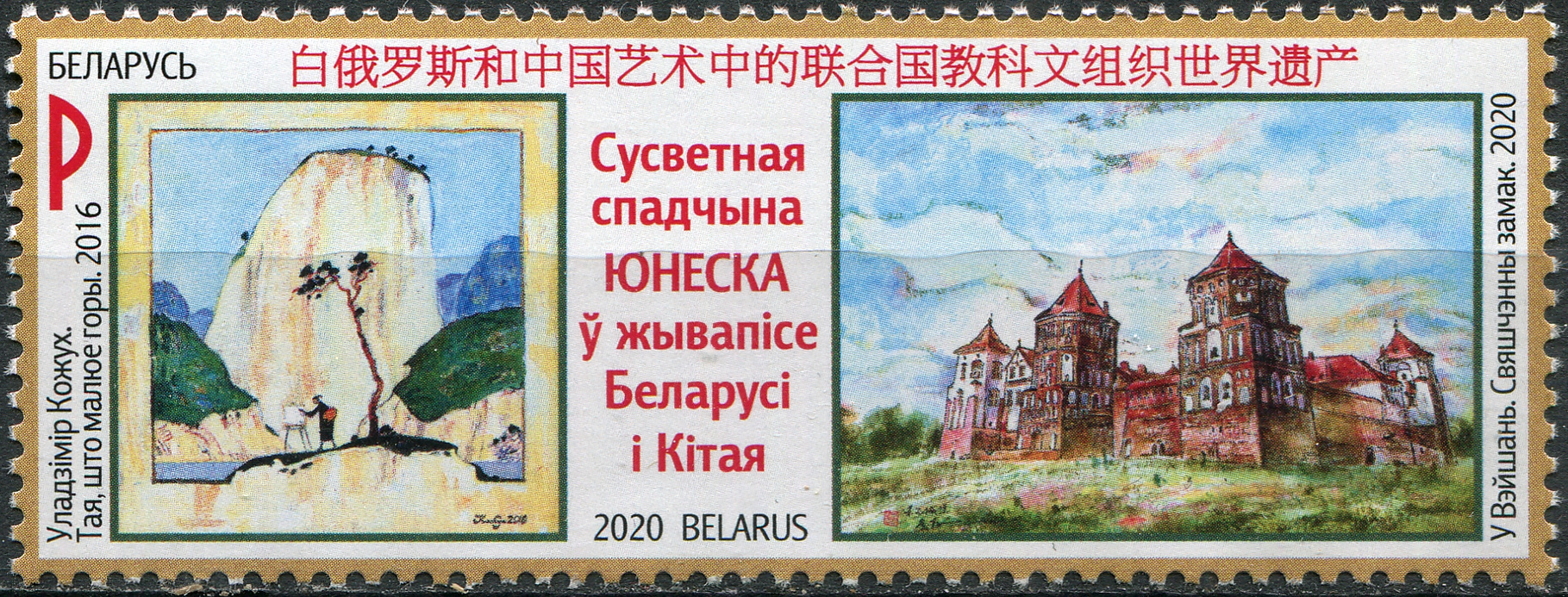 Belarus. 2020. Chinese and Belarusian UNESCO Heritage Sites in Art (MNH **) Stamp