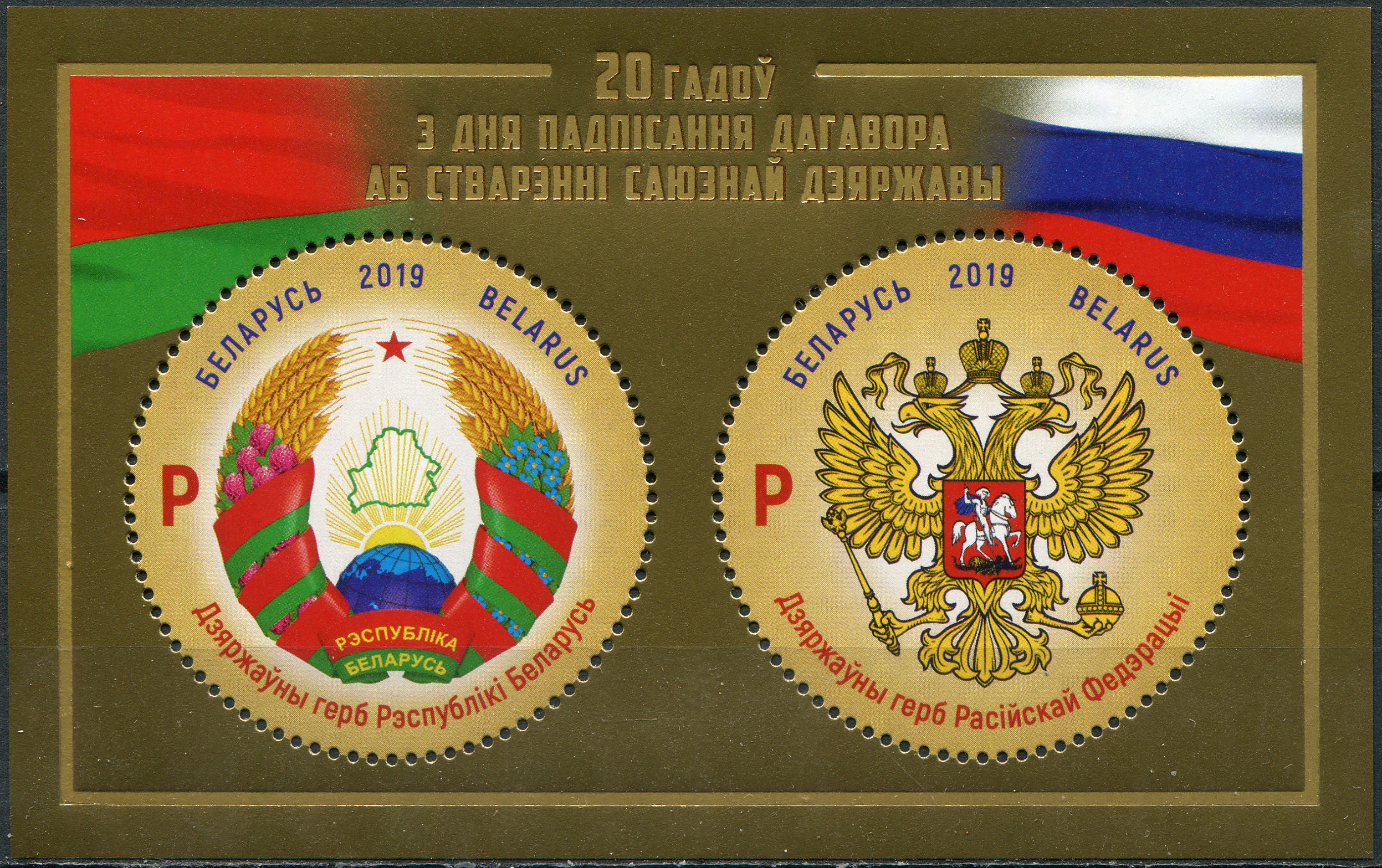 Belarus. 2019. 20th Anniversary of Russia-Belarus Union Treaty (MNH **) Souvenir Sheet