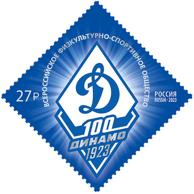 Russia. 2023. 100th Anniversary of the Dynamo All-Russian Sports Society (MNH OG **) Stamp