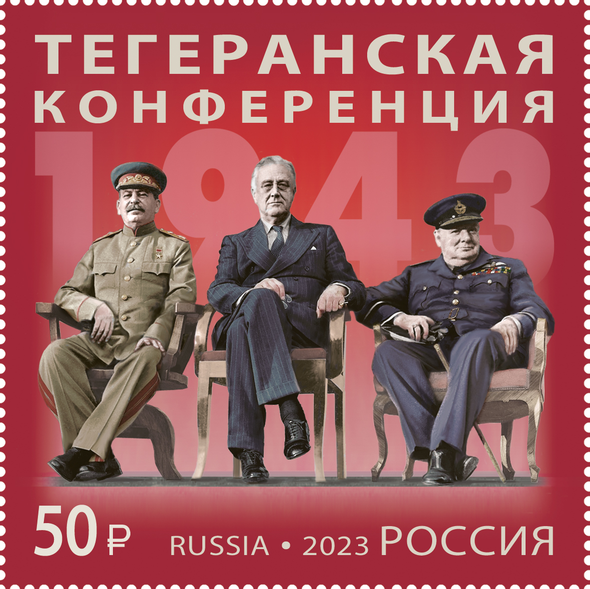 Russia. 2023. History of Russian Diplomacy series. The Teheran Conference of 1943 (MNH OG **) Stamp