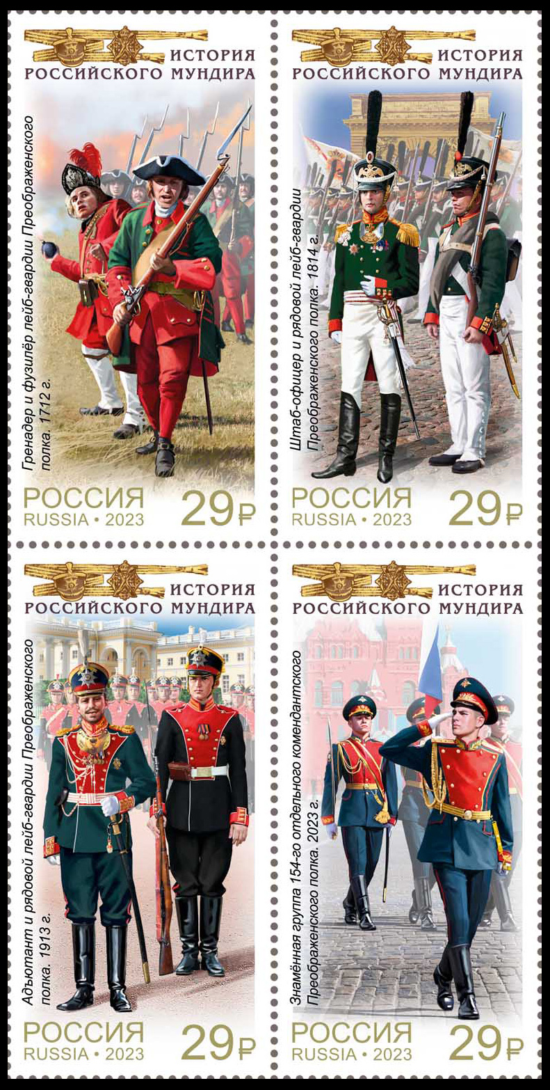 Russia. 2023. Russian Jacket History. Preobrazhensky Regiment (MNH OG **) block of 4 stamps