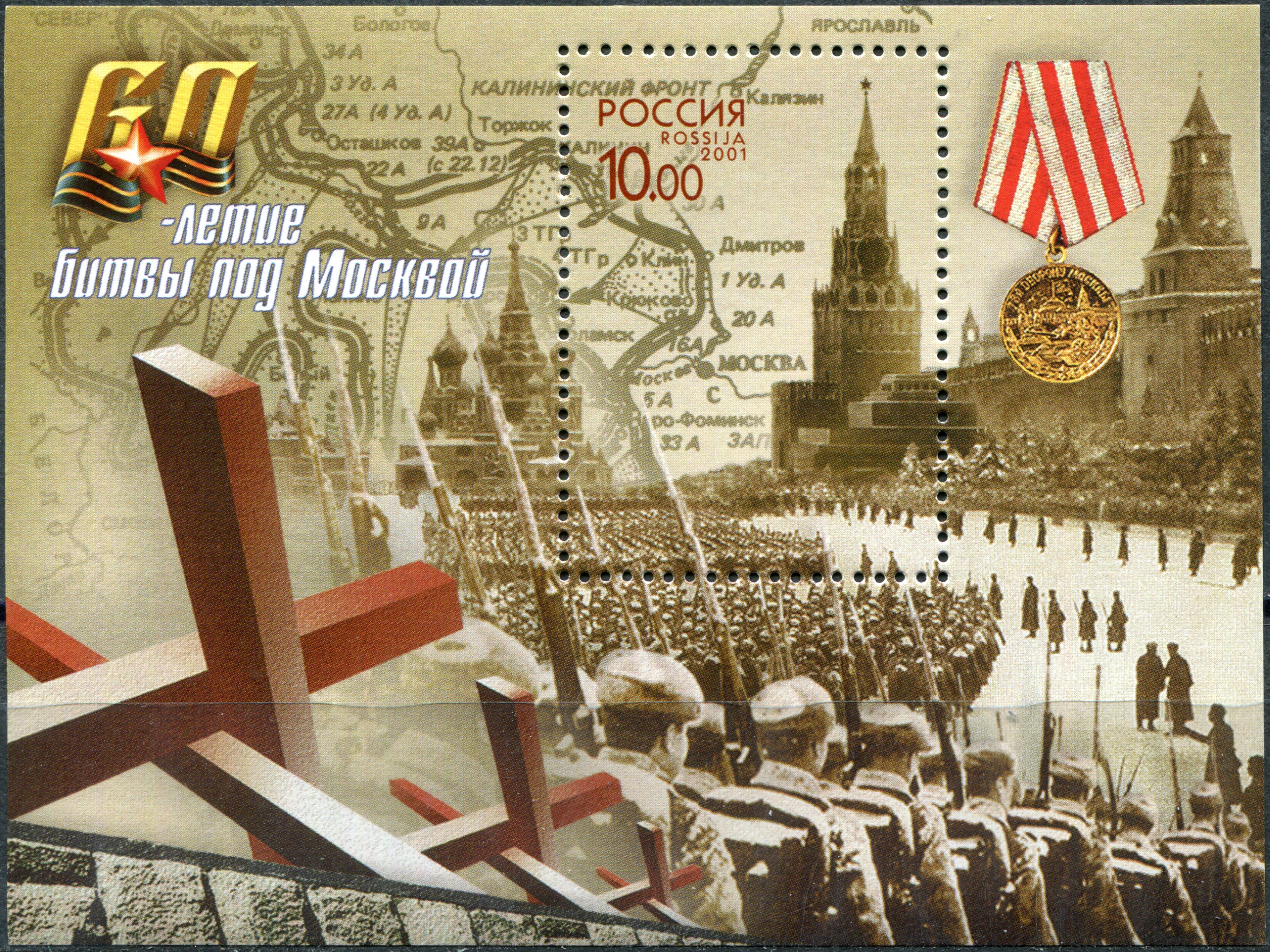 Russia. 2001. 60th Anniversary of Battle near Moscow (MNH OG **) Souvenir Sheet