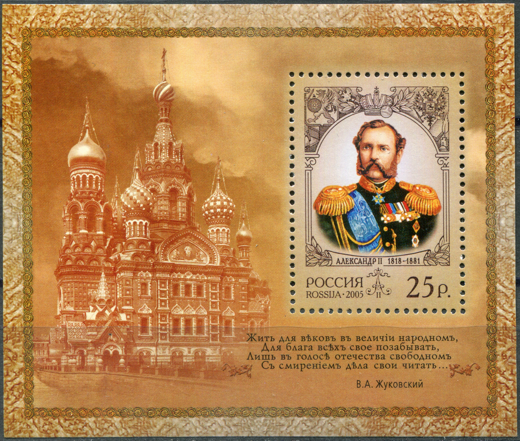 Russia. 2005. History of Russian State - Alexander II (MNH OG **) Souvenir Sheet