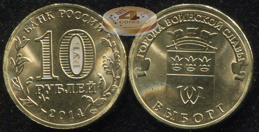 Russia. 10 rubles. 2014 (Unc) Vyborg