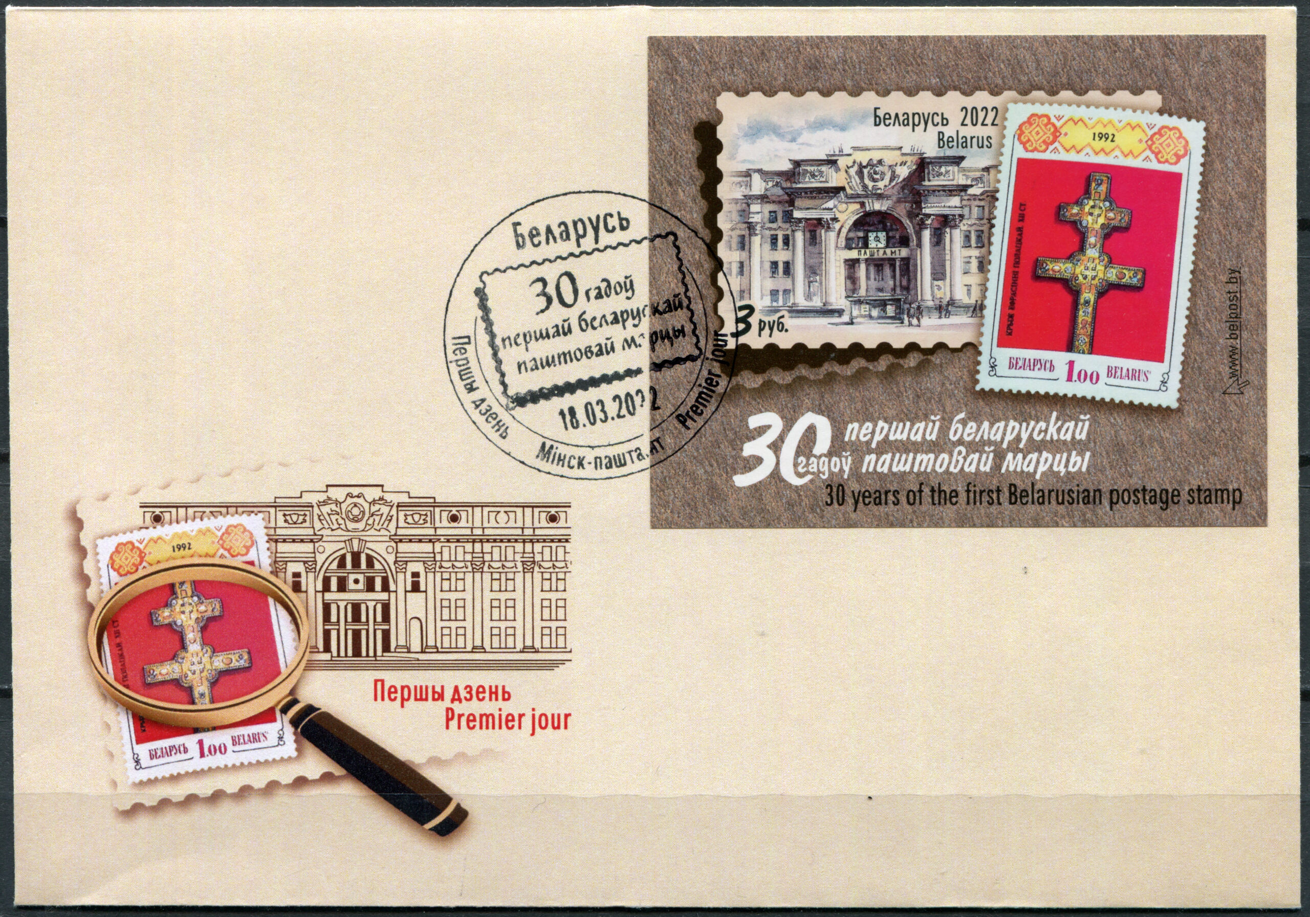 Belarus. 2022. 30th Anniversary of the First Belarusian Postage Stamp (Mint) First Day Cover