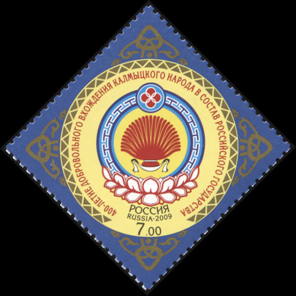 Россия. 2009. 400-летие добровольного вхождения калмыцкого народа в состав Российского государства.