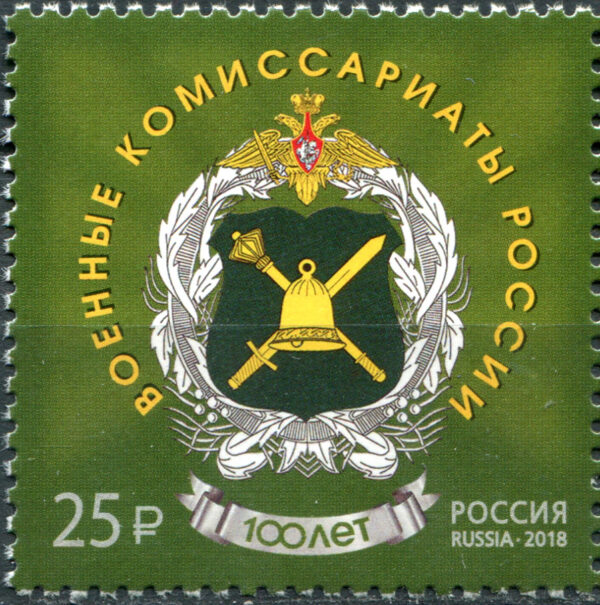 Россия. 2018. 100 лет со дня образования военных комиссариатов. Почтовая марка. MNH OG