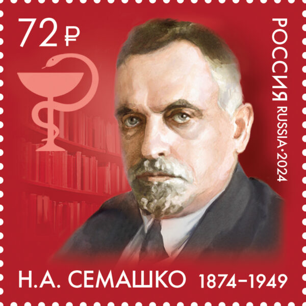 Россия. 2024. 150 лет со дня рождения Н.А. Семашко (1874–1949), врача, государственного деятеля. Поч