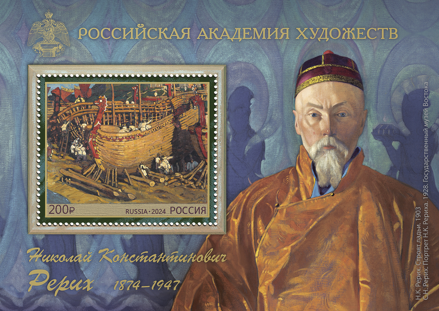 Россия. 2024. 150 лет со дня рождения Н.К. Рериха (1874–1947), художника. Блок. MNH OG