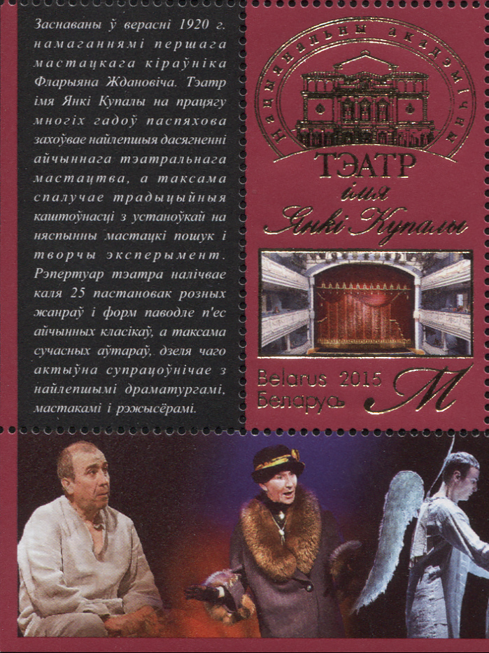 Беларусь 2015. Национальный академический театр им. Янки Купалы. MNH OG Квартблок