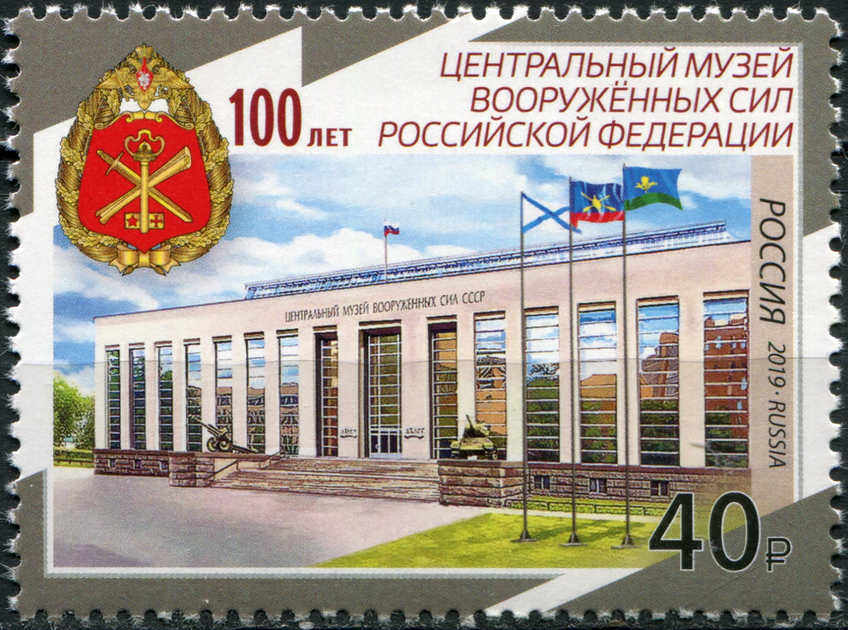 Россия 2019. 100 лет Центральному музею Вооружённых сил Российской Федерации. MNH OG. Почтовая марка