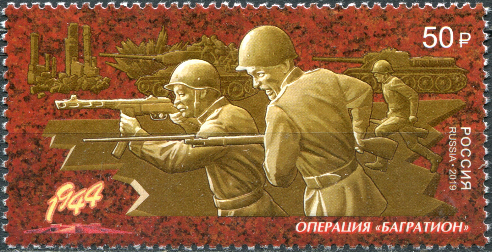 Россия 2019. Путь к Победе. Операция «Багратион». MNH OG. Почтовая марка