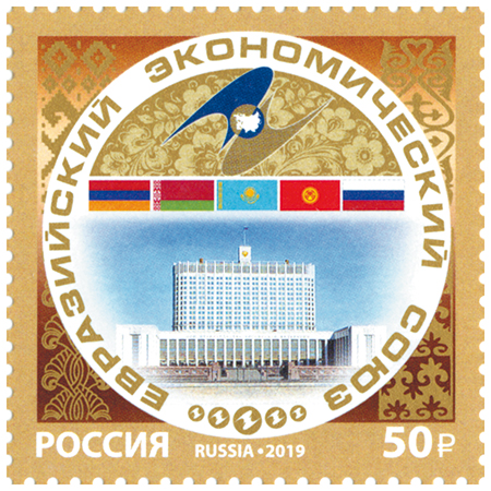 Россия 2019. Евразийский экономический союз. MNH OG. Почтовая марка