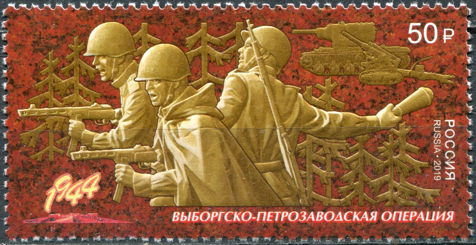 Россия 2019. Путь к Победе. Выборгско-Петрозаводская операция. MNH OG. Почтовая марка