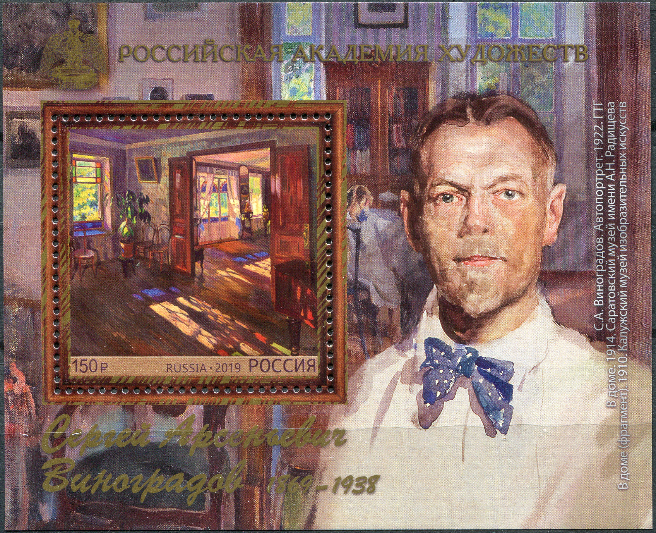 Россия 2019. 150-летие со дня рождения художника Сергея Александровича Виноградова. MNH OG. Блок