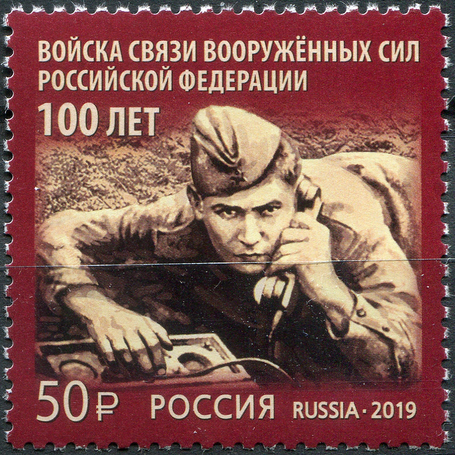 Россия 2019. 100 лет войскам связи Вооружённых Сил Российской Федерации. MNH OG. Почтовая марка